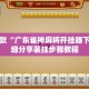盘点一款“广东雀神麻将开挂器下载”详细分享装挂步骤教程