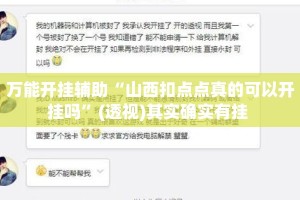 万能开挂辅助“山西扣点点真的可以开挂吗”(透视)其实确实有挂 