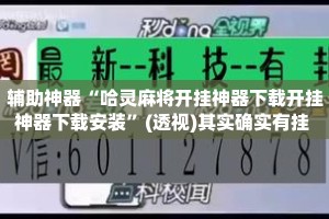 辅助神器“哈灵麻将开挂神器下载开挂神器下载安装”(透视)其实确实有挂 