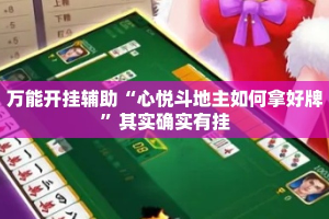 万能开挂辅助“心悦斗地主如何拿好牌”其实确实有挂