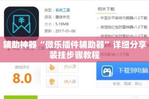 辅助神器“微乐插件辅助器”详细分享装挂步骤教程