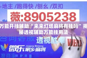 万能开挂辅助“来来灯塔麻将有挂吗”揭秘透视辅助万能挂用法