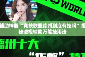 辅助神器“竞技联盟德州到底有挂吗”揭秘透视辅助万能挂用法