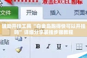 辅助开挂工具“白金岛跑得快可以开挂吗”详细分享装挂步骤教程