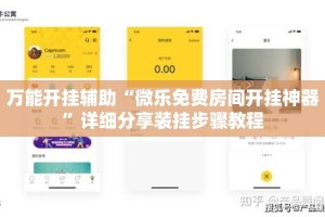 万能开挂辅助“微乐免费房间开挂神器”详细分享装挂步骤教程