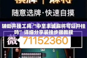 辅助开挂工具“中至丰城麻将可以开挂吗”详细分享装挂步骤教程