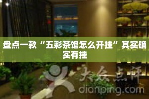 盘点一款“五彩茶馆怎么开挂”其实确实有挂