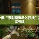 盘点一款“五彩茶馆怎么开挂”其实确实有挂