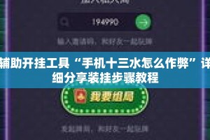 辅助开挂工具“手机十三水怎么作弊”详细分享装挂步骤教程