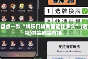 盘点一款“牌乐门辅助器能挂多久”(透视)其实确实有挂 