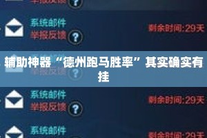 辅助神器“德州跑马胜率”其实确实有挂
