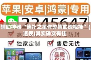 辅助神器“德扑之星作弊辅助透视挂”(透视)其实确实有挂 