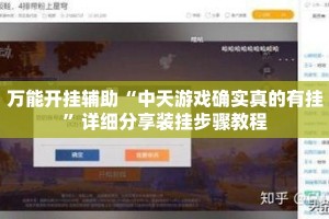 万能开挂辅助“中天游戏确实真的有挂”详细分享装挂步骤教程