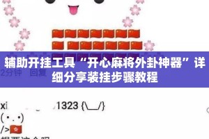 辅助开挂工具“开心麻将外卦神器”详细分享装挂步骤教程