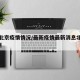 最新北京疫情情况/最新疫情最新消息北京新增3例