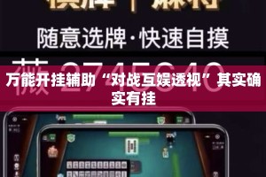 万能开挂辅助“对战互娱透视”其实确实有挂
