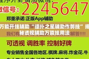 万能开挂辅助“德扑之星辅助作弊挂”揭秘透视辅助万能挂用法