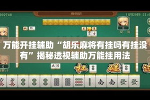 万能开挂辅助“胡乐麻将有挂吗有挂没有”揭秘透视辅助万能挂用法