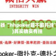辅助神器“hhpoker能不能开挂”(透视)其实确实有挂 