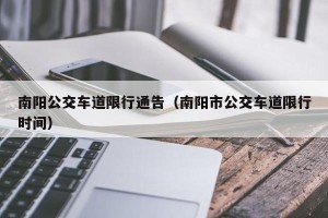 南阳公交车道限行通告（南阳市公交车道限行时间）