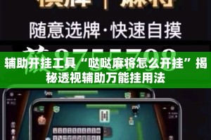 辅助开挂工具“哒哒麻将怎么开挂”揭秘透视辅助万能挂用法