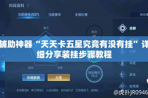 辅助神器“天天卡五星究竟有没有挂”详细分享装挂步骤教程