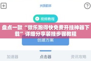 盘点一款“微乐跑得快免费开挂神器下载”详细分享装挂步骤教程