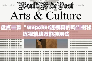 盘点一款“wepoker透视真的吗”揭秘透视辅助万能挂用法