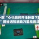 盘点一款“心悦麻将开挂神器下载安装”揭秘透视辅助万能挂用法