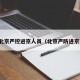 北京严控进京人员（北京严防进京）