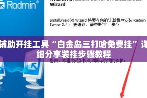 辅助开挂工具“白金岛三打哈免费挂”详细分享装挂步骤教程