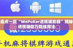 盘点一款“WePoKer透视辅助器”揭秘透视辅助万能挂用法