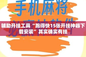 辅助开挂工具“跑得快15张开挂神器下载安装”其实确实有挂