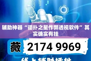 辅助神器“德扑之星作弊透视软件”其实确实有挂