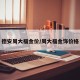德安周大福金价/周大福金饰价格