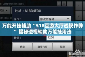 万能开挂辅助“518互游大厅透视作弊”揭秘透视辅助万能挂用法
