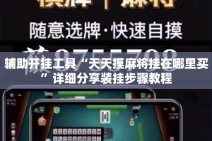 辅助开挂工具“天天摸麻将挂在哪里买”详细分享装挂步骤教程