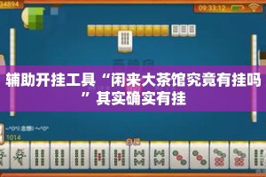 辅助开挂工具“闲来大茶馆究竟有挂吗”其实确实有挂