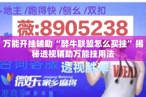 万能开挂辅助“醉牛联盟怎么买挂”揭秘透视辅助万能挂用法