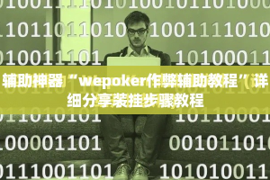 辅助神器“wepoker作弊辅助教程”详细分享装挂步骤教程