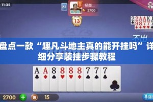 盘点一款“趣凡斗地主真的能开挂吗”详细分享装挂步骤教程