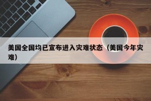 美国全国均已宣布进入灾难状态（美国今年灾难）