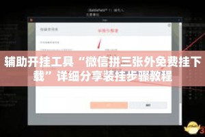 辅助开挂工具“微信拼三张外免费挂下载”详细分享装挂步骤教程