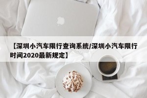 【深圳小汽车限行查询系统/深圳小汽车限行时间2020最新规定】