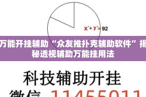 万能开挂辅助“众友推扑克辅助软件”揭秘透视辅助万能挂用法