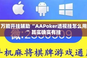 万能开挂辅助“AAPoker透视挂怎么用”其实确实有挂