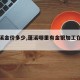 【蓬溪金价多少,蓬溪哪里有金银加工在哪里】