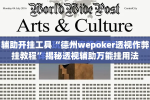 辅助开挂工具“德州wepoker透视作弊挂教程”揭秘透视辅助万能挂用法
