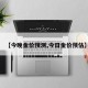 【今晚金价预测,今日金价预估】