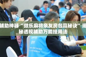 辅助神器“微乐麻将亲友房包赢秘诀”揭秘透视辅助万能挂用法